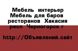 Мебель, интерьер Мебель для баров, ресторанов. Хакасия респ.,Черногорск г.